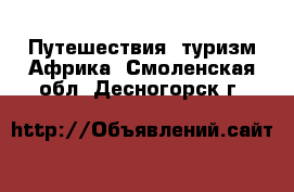 Путешествия, туризм Африка. Смоленская обл.,Десногорск г.